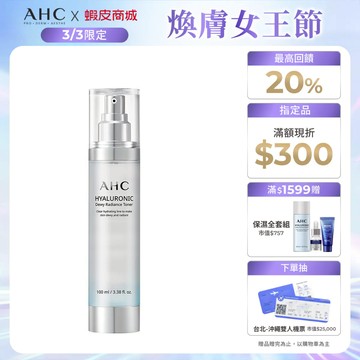【AHC官方旗艦店】超能玻尿酸保濕肌亮機能水100ml
