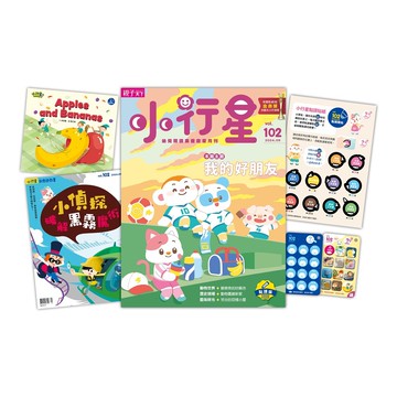 小行星幼兒誌 9月號/2024 第102期：我的好朋友[9折] TAAZE讀冊生活網路書店