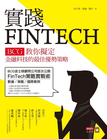 實踐FINTECH：BCG教你擬定金融科技的最佳優勢策略【二手書_良好】TAAZE讀冊生活