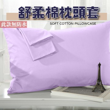 【藍貓BlueCat】日式無印風素色枕頭套 旅遊必備枕套 淺紫