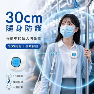 Mediaire克必潔｜30cm移動防護罩 SGS認證 長效保護 三入優惠組
