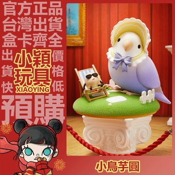 【小穎玩具】隱藏款 小鳥芋圓 鳥語花香 4代 系列 盲盒 盲抽 公仔 正版  一中盒 端盒 整套 確認款 禮物