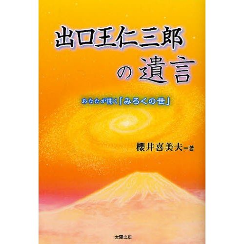 出口王仁三郎の遺言 あなたが開く みろくの世