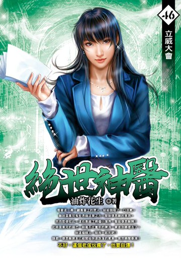 【電子書】絕世神醫46立威大會