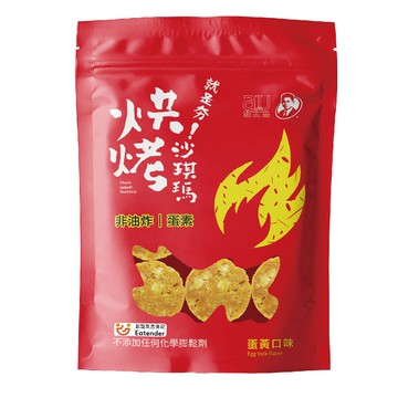 [家速配]就是夯!烘烤沙琪瑪-蛋黃口味