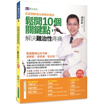 肌筋膜酸痛治痛專家傳授：鬆開10個關鍵點，解決難治性疼痛[暢銷修訂版]