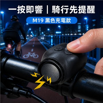 挑戰最超值 腳踏車喇叭 M19自行車電子喇叭 120分貝 可待機6個月 矽膠綁帶 電動車折疊車登山車 黑色