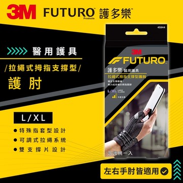 3M FUTURO護多樂 醫療級拉繩式拇指支撐型護腕(L-XL)