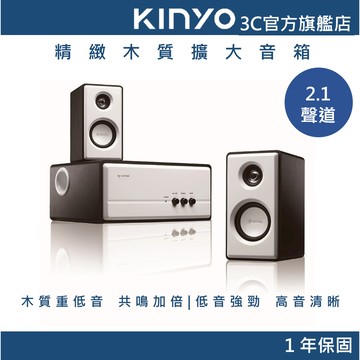【KINYO官方直營】2.1聲道 精緻木質擴大音箱(KY)