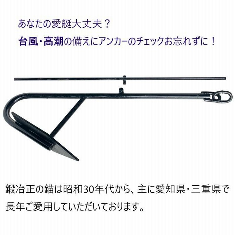 係留アンカー 常設アンカー 片爪錨 16kg 送料無料 錨 アンカー 捨て錨 