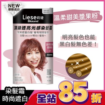 莉婕頂級透亮光感染髮霜 溫柔甜美漿果粉