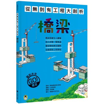從無到有工程大剖析：橋梁（新版，書末附「召集！小小觀察家集合」學習單）