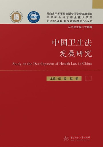 【電子書】中国卫生法发展研究