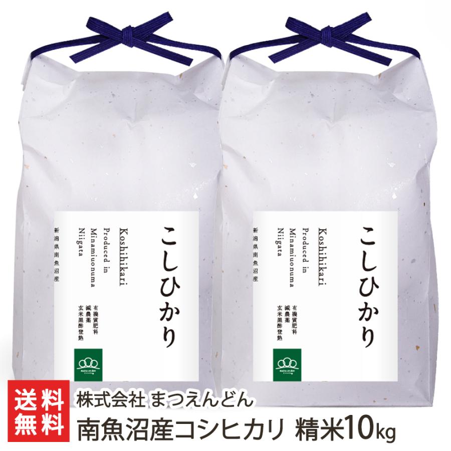 南魚沼産コシヒカリ 精米10kg（5kg×2袋） 株式会社まつえんどん 送料無料