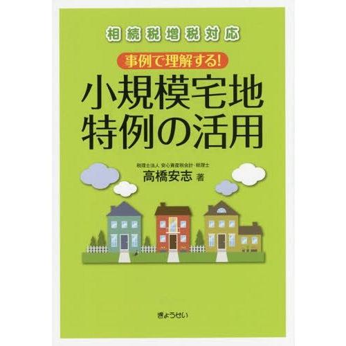 事例で理解する 小規模宅地特例の活用 相続税増税対応