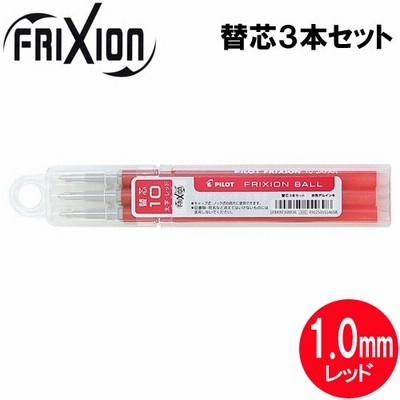 【ネコポス対応〇】 パイロット[PILOT]　フリクションボール替芯(単色用)　[1.0mm×3本セット/レッド]　LFBKRF30M3R　替え芯(キャップ式ノック式共通)