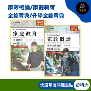 【家政群總複習講義】台科大『家政概論/家庭教育』升學金鑰寶典 科大四技 統測 新一代 ● 讀書棧高職參考書網路書城 台科大高職 技高