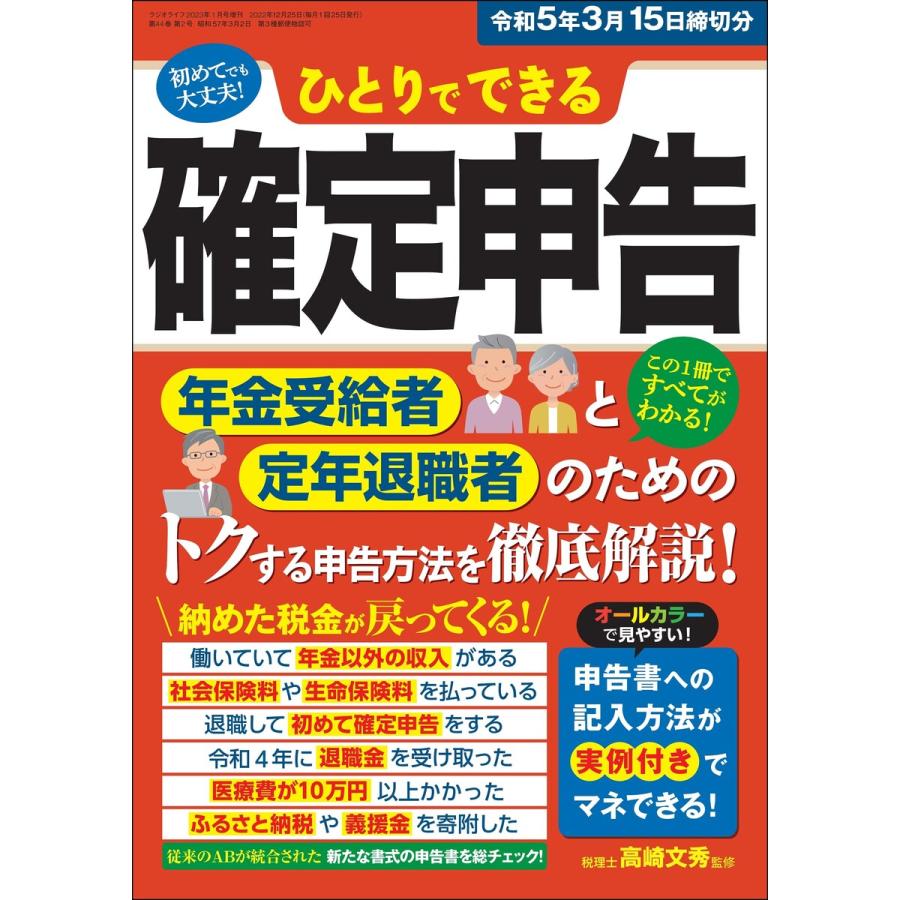 ひとりでできる確定申告 令和5年3月15日締切分 電子書籍版   著者:高崎文秀