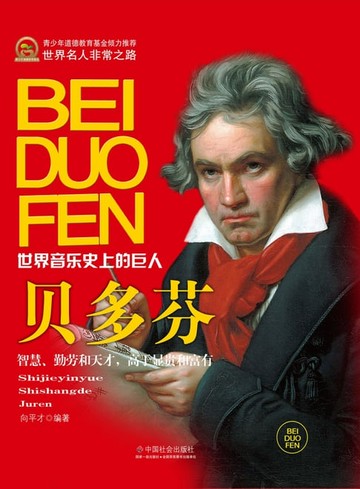 【電子書】贝多芬