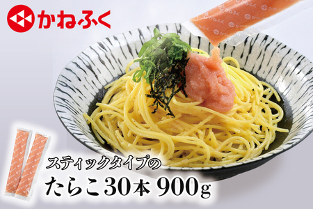 かねふく スティック たらこ 30本 (10本×3袋) 900 g ばらこ 個包装 無着色 茨城 大洗 めんたいパーク たらこ チューブ 冷凍 パスタ スパゲッティー おにぎり 小分け 使い切り 家庭用 調味料 簡単 時短_AM058