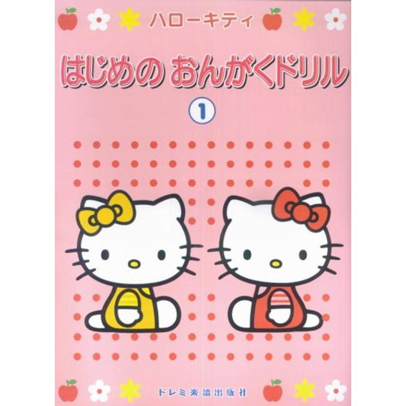 ハローキテイはじめのおんがくドリル