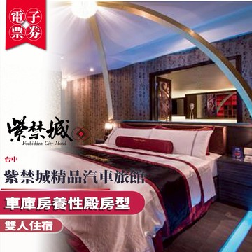 台中【紫禁城精品汽車旅館】雙人住宿/車庫房養性殿房型(MO)