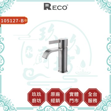 【RECO】105127-B TATE面盆龍頭｜衛浴龍頭｜毛絲面｜兩色｜不鏽鋼｜不氧化｜不生鏽｜普級省水｜127