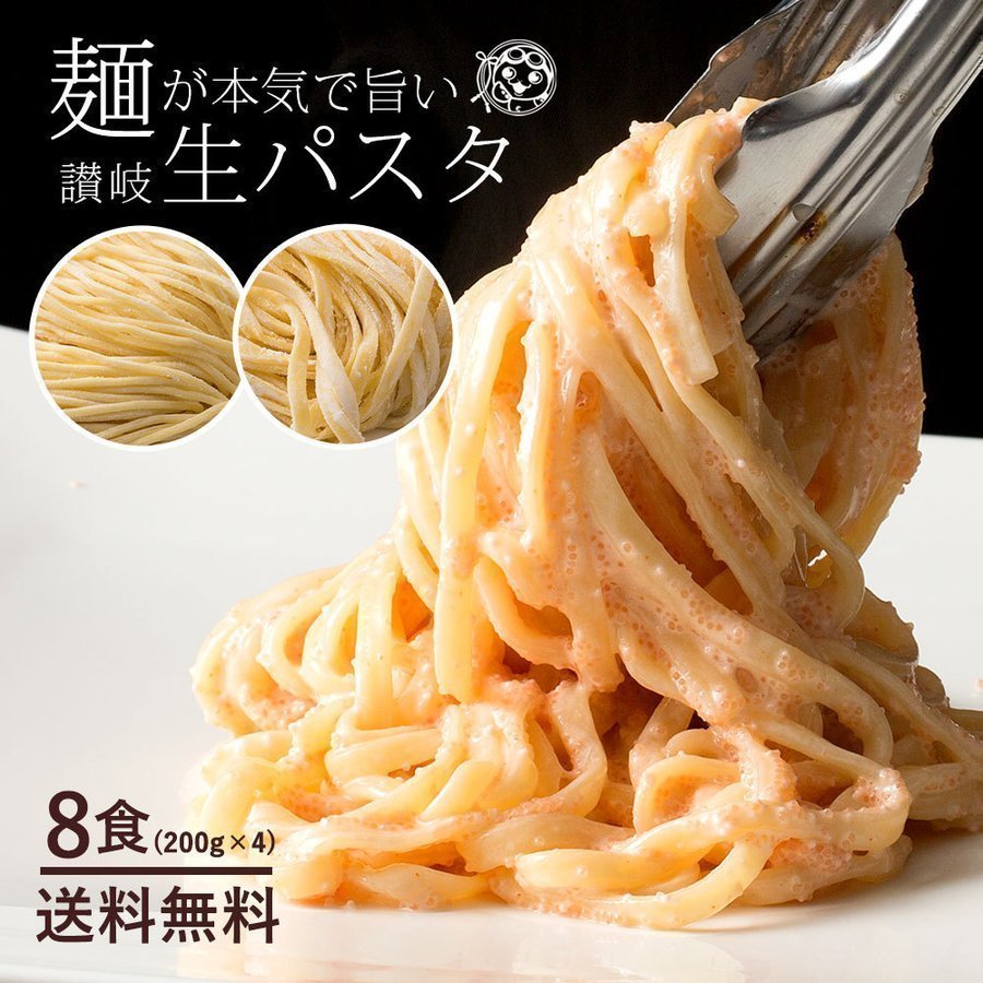 パスタ 生パスタ 送料無料 8食分 200gx4 麺が本気で旨い讃岐生パスタ 2種類から麺が選べる 讃岐の生パスタ 食物繊維入り お徳用 お買得  グルメ 通販 LINEポイント最大0.5%GET | LINEショッピング