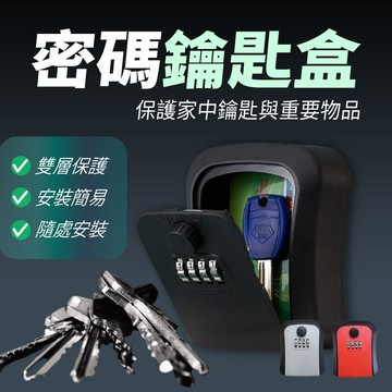 密碼鎖鑰匙盒 鑰匙收納盒 密碼盒 密碼鎖 小型保險箱 鑰匙盒 防盜鑰 密碼鎖盒 【AAA6903】