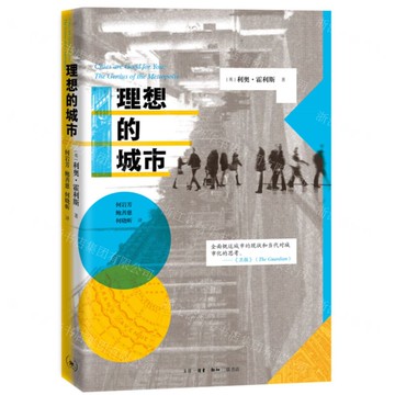 理想的城市丨天龍圖書簡體字專賣店丨9787108077851 (上海2501)