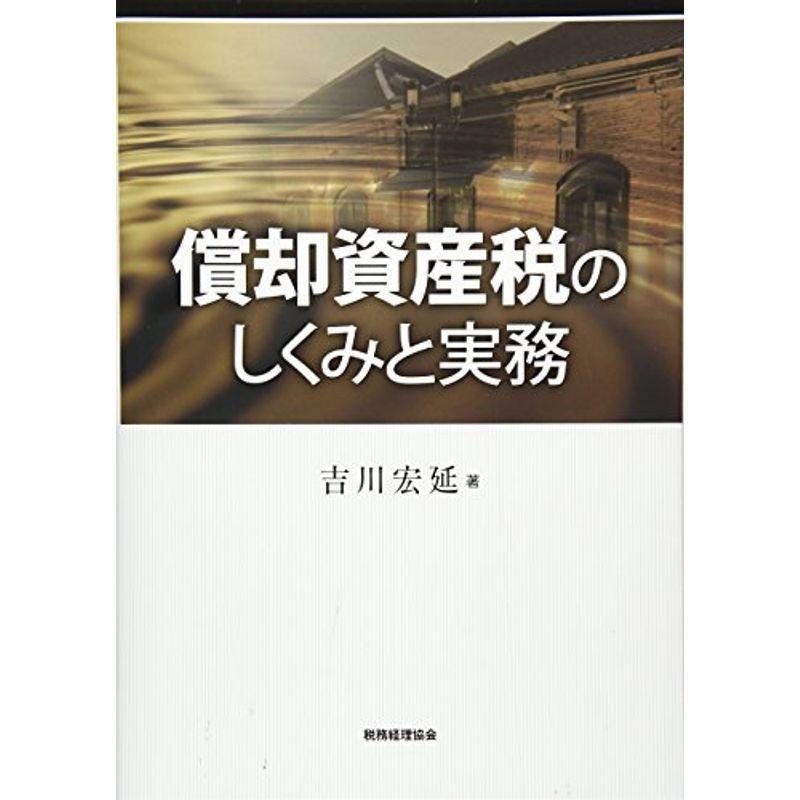 償却資産税のしくみと実務