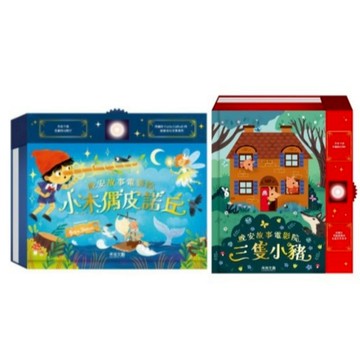 禾流_晚安故事電影院 小木偶皮諾丘／三隻小豬
