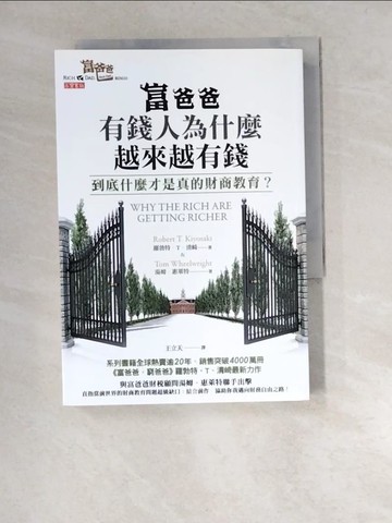 【書寶二手書T5／投資_W9Z】富爸爸，有錢人為什麼越來越有錢？：到底什麼才是真的財商教育？_羅勃特‧T‧清崎, 湯姆‧惠萊特,  王立天