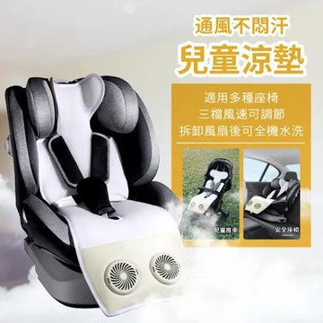 Beautylife 嬰兒車涼風墊 推車涼感墊 USB風扇座墊 汽座涼墊 散熱涼墊 寶寶涼墊