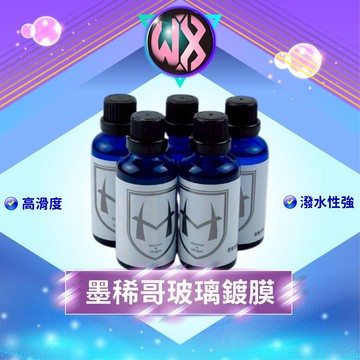 鍍膜系列 N95維護液 FK石墨烯鍍膜 墨稀哥玻璃鍍膜 車身鈑金鍍膜 玻璃鍍膜 鍍膜後期養護 DIY鍍膜