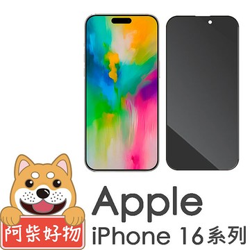 阿柴好物 Apple iPhone 16系列(16/16 Plus/16 Pro/16 Pro Max) 滿版防窺玻璃貼iPhone 16 Pro