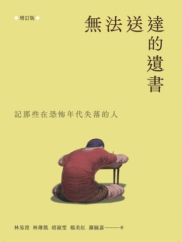 【電子書】無法送達的遺書：記那些在恐怖年代失落的人（增訂版）