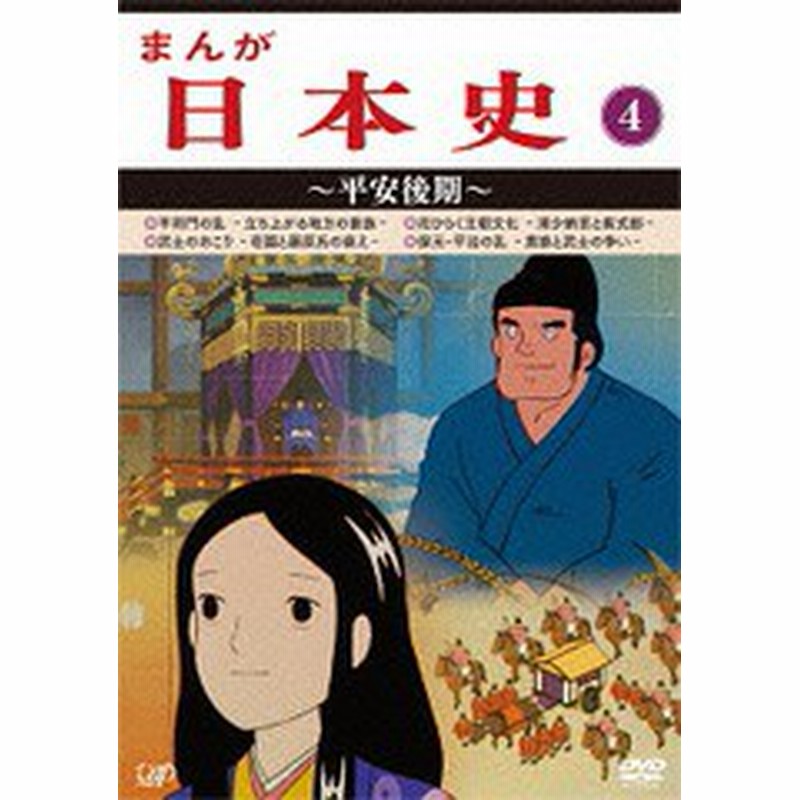 最終決算 まんが日本史 4 平安後期 Dvd アニメ アニメ