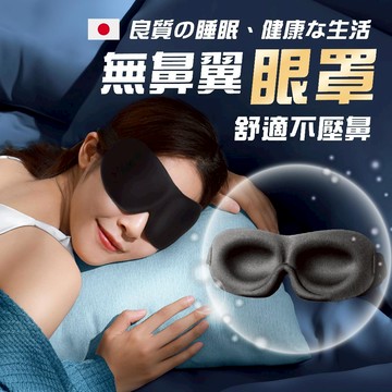 【七七市集】3D立體無鼻翼眼罩 眼罩 遮光眼罩 睡覺眼罩 睡眠眼罩 眼罩 睡眠 午睡 立體眼罩 3D眼罩 旅行 遮眼罩
