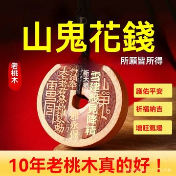 🙏師兄推薦  開光加持🔥【天然桃木製】桃木山鬼花錢真品掛件轉運錢鑰匙扣平安扣車掛個人佑平安男女招財