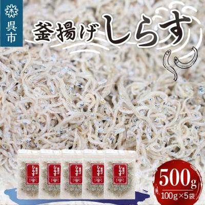 ふるさと納税 呉市 宮原水産　釜揚げしらす　500g(100g×5パック)