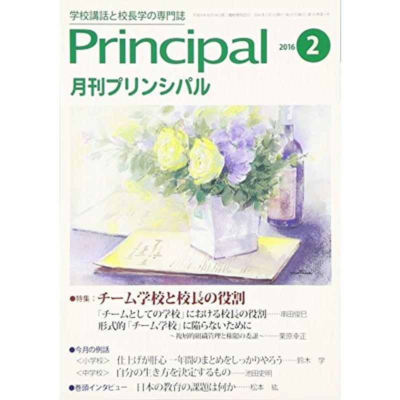 月刊プリンシパル 2016年 02 月号 雑誌