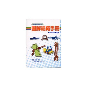圖解結繩手冊