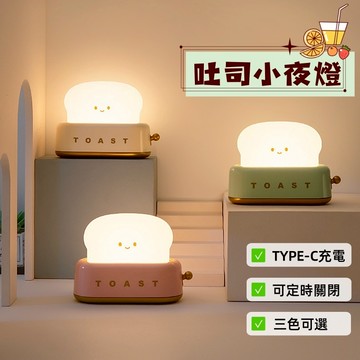 【小星星✩】吐司小夜燈✨台灣現貨 電子發票 暖光小夜燈 麵包機小夜燈 聖誕禮物 交換禮物 充電夜燈