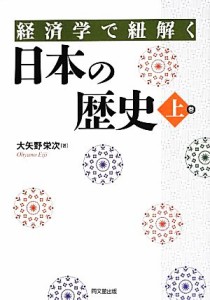  経済学で紐解く日本の歴史(上巻)／大矢野栄次