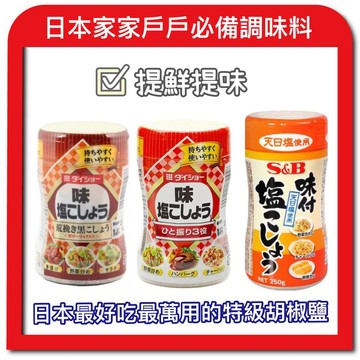 【無國界零食屋】日本 S&B Daisho 味付 大昌 哈奇 胡椒鹽 天日鹽 胡椒 胡椒粉 調味料 調味粉 調味 山葵醬