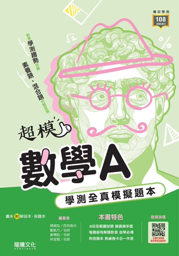 龍騰高中-超模 殿堂級素養試題 115學測必備 附詳解 模擬考 國文 英文 數學A 自然 社會 數學B 學測全真模擬題本 108課綱 學測模擬試題