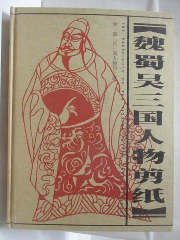 【書寶二手書T2／藝術_QMR】魏蜀吳三國人物剪紙_簡體