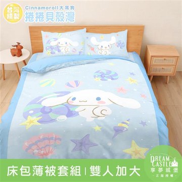 享夢城堡 雙人加大床包薄被套四件組-三麗鷗大耳狗捲捲貝殼灣-藍