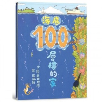 海底100層樓的家（三版）/岩井俊雄【城邦讀書花園】